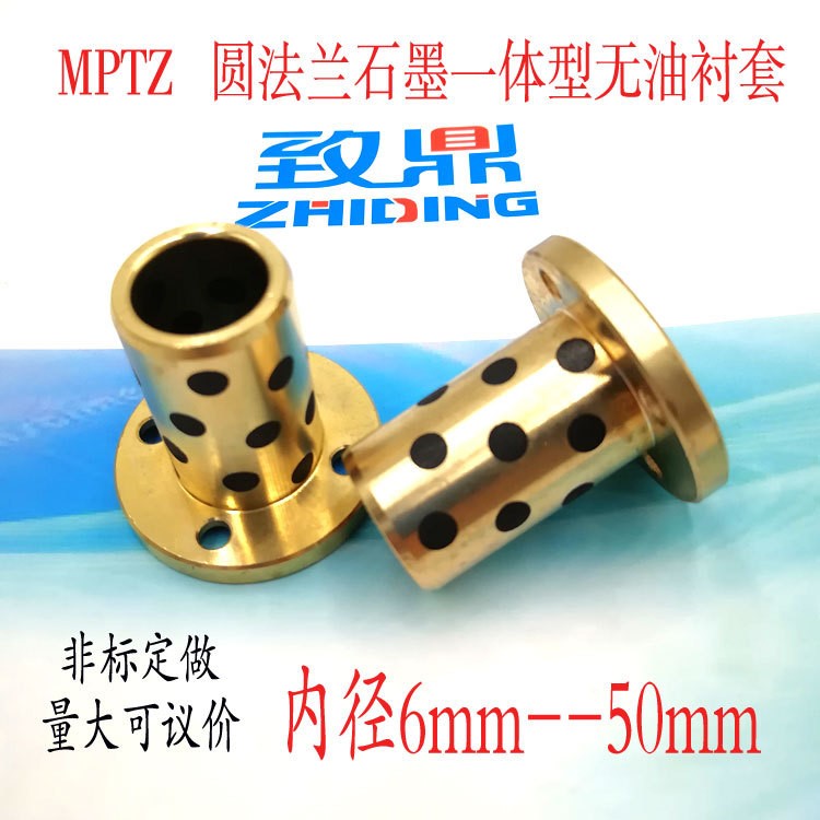 MPTZ 圆法兰一体型无油衬套带安装孔石墨铜套内径6-12mm