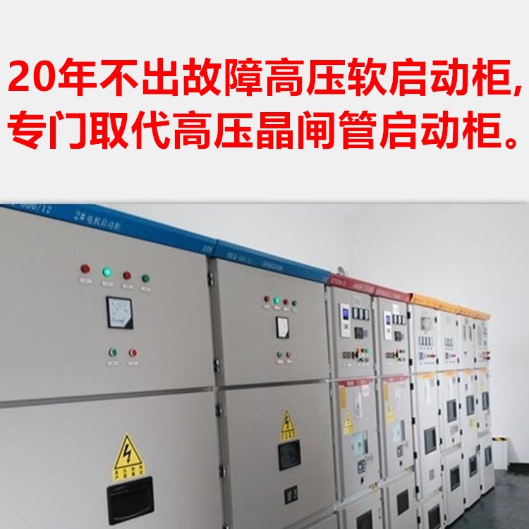 10kv,6kv,3kv高壓電機固態軟啟動柜,軟起動柜,軟啟動器軟,起動器