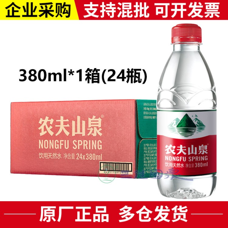 團(tuán)購農(nóng)夫山泉飲用天然水380ml*24瓶整箱礦泉水廣東包郵瓶裝凈水