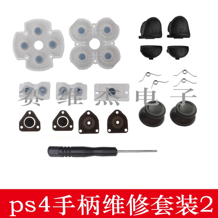 PS4手柄导电胶+L1R1L2R2按键弹簧+拆机螺丝刀+摇杆帽