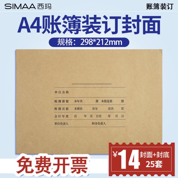 西瑪財務(wù)檔案用品A4賬簿裝訂憑證封面封皮298&times;212用友Z011124