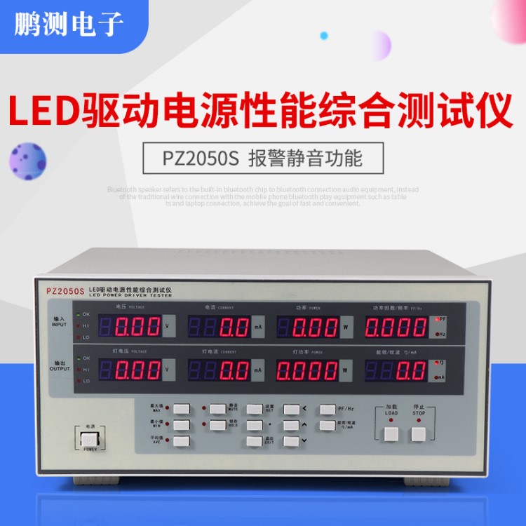 鹏测LED驱动电源性能综合测试仪PZ2050S 驱动电源性能测试仪