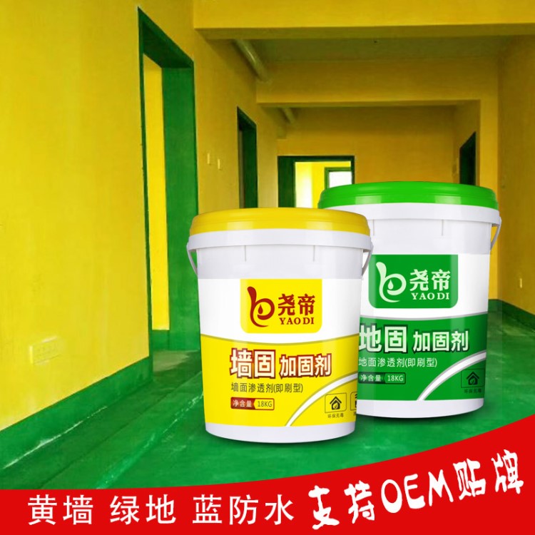 堯帝黃色墻固綠色地固廠家批發(fā)oem貼牌定制代加工滲透界面劑