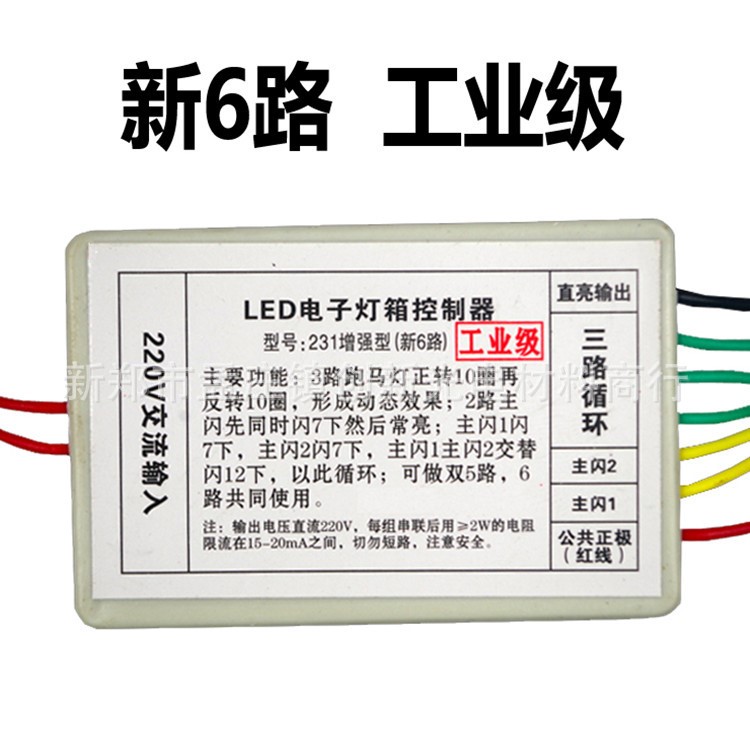 工廠直銷LED電子燈箱6路控制器231工業(yè)級6路增強(qiáng)型LED燈箱控制器