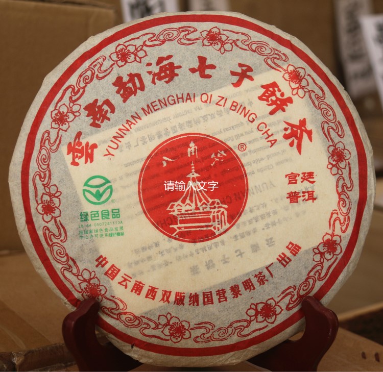 批發(fā)普洱茶 2004黎明茶廠八角亭宮廷普洱 老熟茶干倉(cāng)
