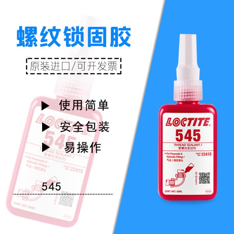 樂泰Loctite545液壓氣動(dòng)管道螺紋密封鎖固密封膠機(jī)械螺絲固化膠水