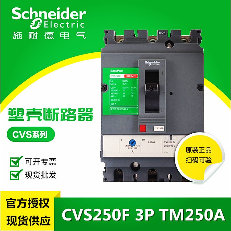 施耐德CVS塑殼斷路器 CVS250F TM250D 3P250A空氣開關(guān)塑殼斷路器