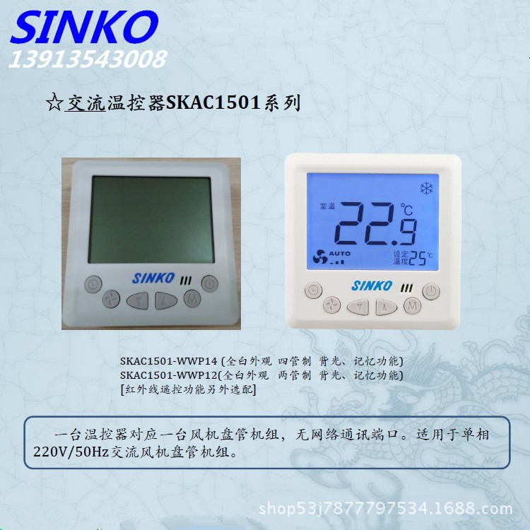 SINKO新晃風(fēng)機盤管新晃溫控器SKAC1501-WWP14新晃四管制溫控面板