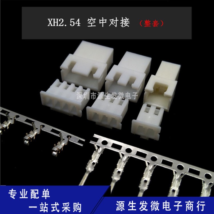1件=20套 XH2.54mm空中對接 公母插頭端子2芯2P3P4P5P6P