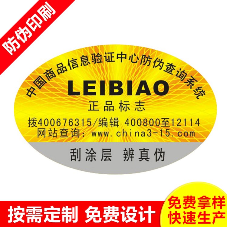 定做刮開式防偽標貼防偽標簽激光鐳射電碼防偽商標 激光防偽印刷