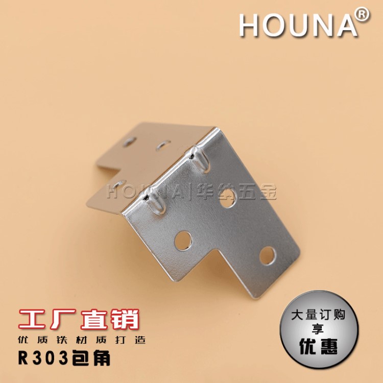 【HOUNA】 六孔包邊 航空箱包角 儲(chǔ)物箱配件 木箱包邊 護(hù)角 R303