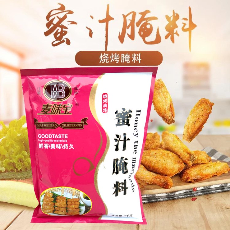 麥味寶蜜汁腌料1kg 燒烤雞翅雞腿密制小排骨復(fù)合調(diào)味料腌制粉批發(fā)