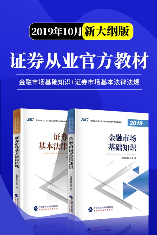 2019年證券從業(yè)資格考試金融市場基礎知識+證券市場基本法律法規(guī)