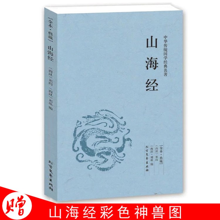 【山海經(jīng)足本】山海經(jīng)全集白話山海經(jīng)密碼典藏 中華國(guó)學(xué)經(jīng)典讀本