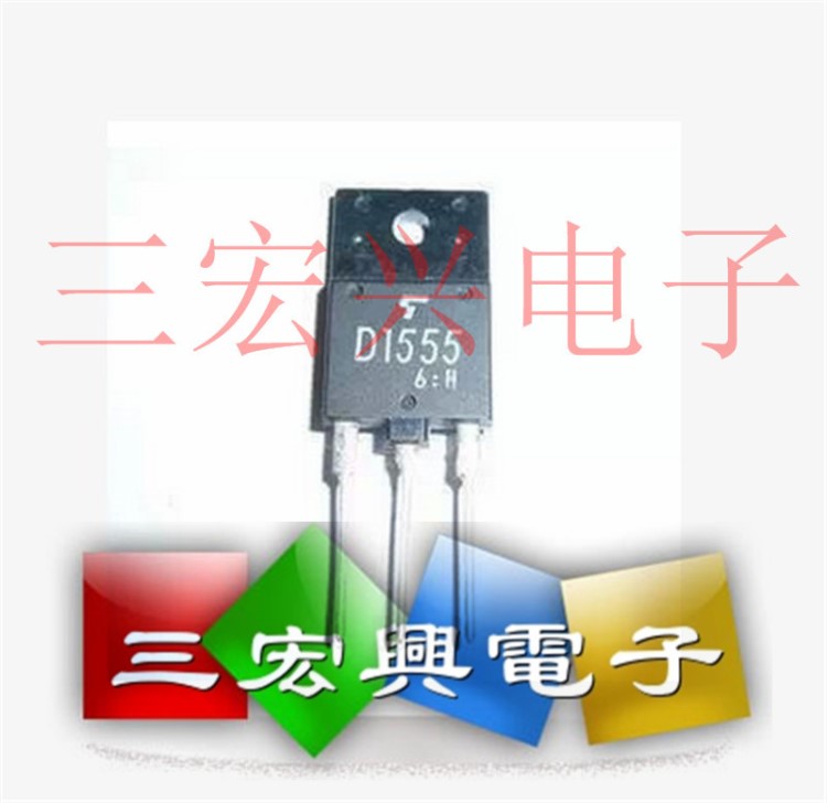 三極管MOS管拆機 D1555 2SD1555 行管彩電行輸出晶體管測試好