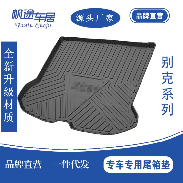 汽車(chē)尾箱墊專(zhuān)車(chē)專(zhuān)用別克昂科威君越君威英朗 TPO+TPV防水后備箱墊