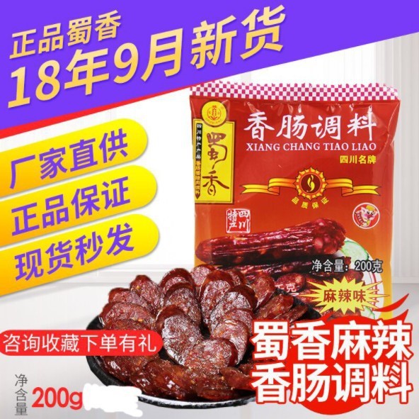 6袋包郵 蜀香香腸調(diào)料麻辣味200g 四川特產(chǎn)臘腸風干腸料 家用自制