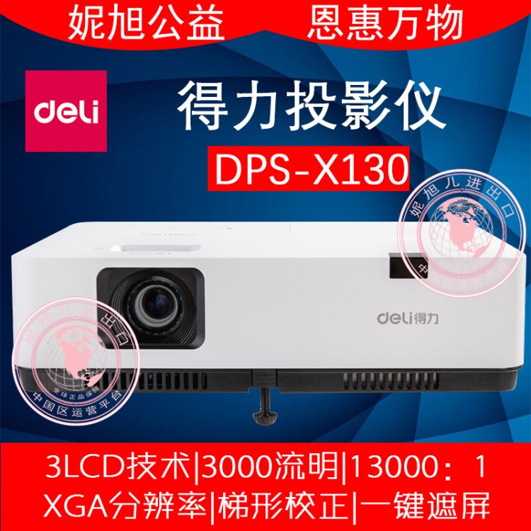 批发得力DPS-X130 投影仪高清办公投影机小型家用智能 3LCD投影机