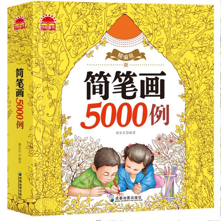 簡(jiǎn)筆畫(huà)5000例幼兒園小學(xué)生涂色寶寶學(xué)畫(huà)畫(huà)書(shū)圖書(shū)大全0-3-6歲批發(fā)