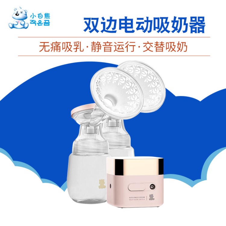 小白熊電動吸奶器雙邊吸奶器產(chǎn)后電動按摩擠奶器靜音無痛可充電式