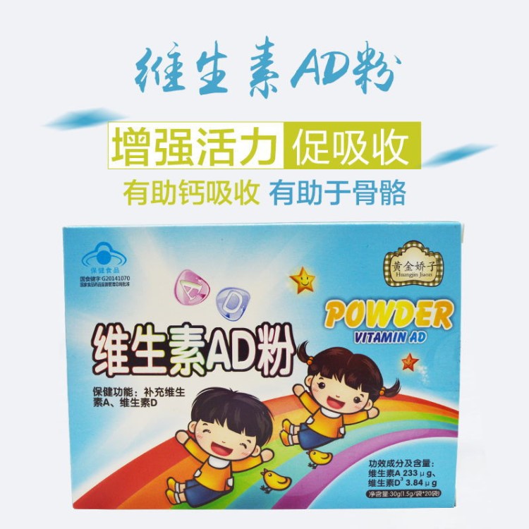 黃金嬌子 維生素AD粉促吸收 兒童保健食品 鴻喬行商貿(mào) 量大從優(yōu)