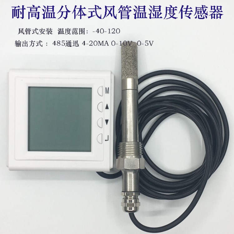 高溫型溫濕度變送器傳感器LCD 風(fēng)管式管道式安裝 485通迅 4-20MA