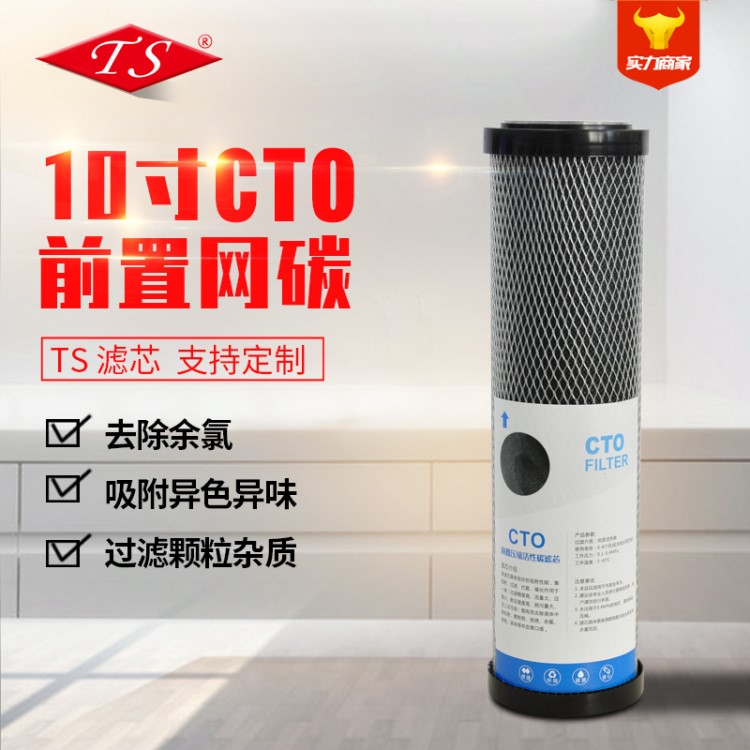 10寸CTO前置網碳濾芯凈水器水機CTO壓縮炭配件10寸前置網碳濾芯