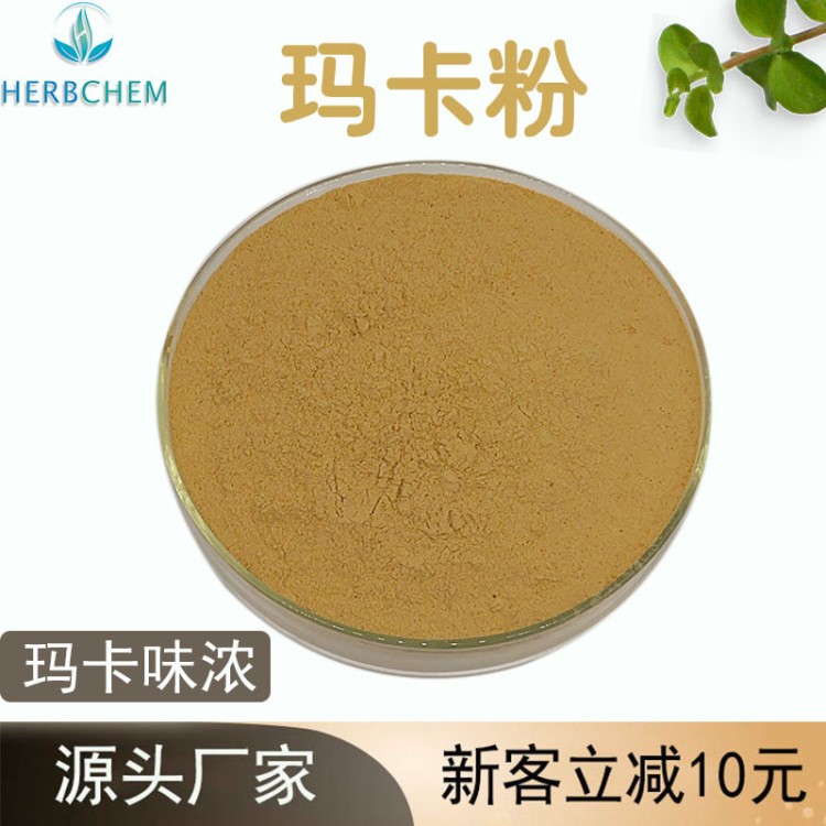 瑪卡粉 天然黃瑪咖超微粉工廠直供保健品生粉藥材粉 另有黑瑪咖粉