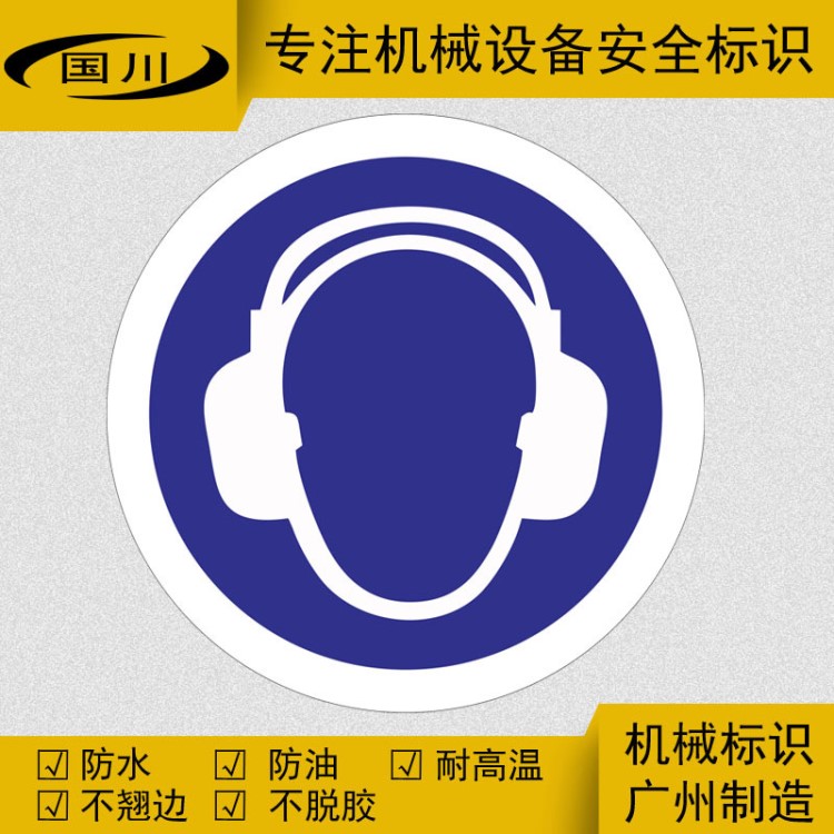 國川標(biāo)識必須佩戴護(hù)耳器警示標(biāo)識生產(chǎn)警告標(biāo)志貼不干膠貼紙