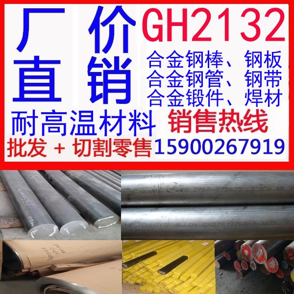 批发GH2132(GH132)高温合金棒 高温合金板 锻件 管件现货