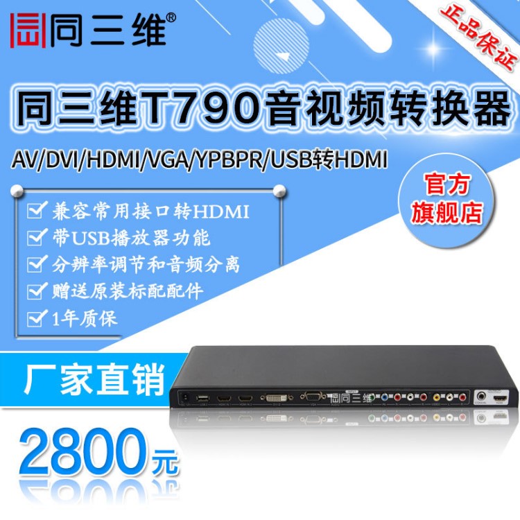 同三維T790 AV/DVI/HDMI/VGA/色差/USB轉(zhuǎn)HDMI音視頻轉(zhuǎn)換器多功能