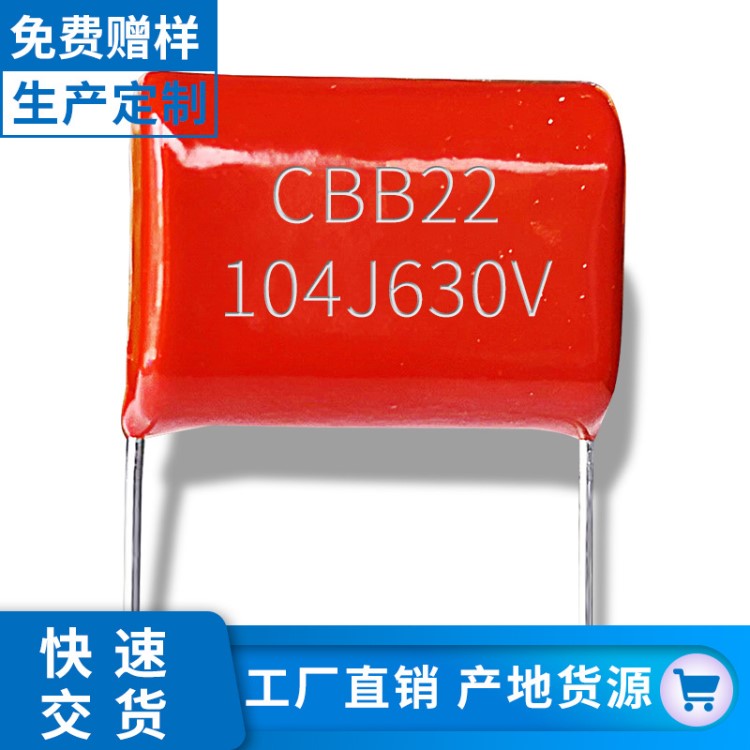 薄膜电容器cbb22 104j630v p10聚丙烯金属膜电容生产厂家直销滤波