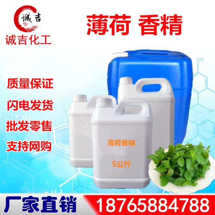薄荷香精 日化香精 水果香精 廠價直銷 水性 油性 香水香精洗手液