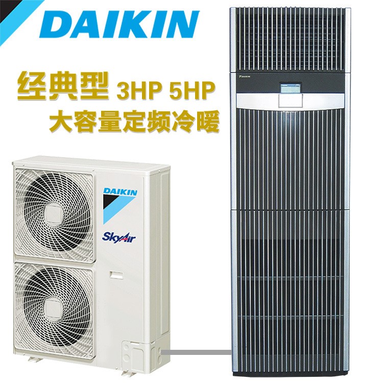 Daikin/大金商用空調(diào)3匹冷暖定頻柜機(jī) 機(jī)房專用 斷電恢復(fù)功能