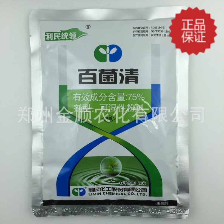 包郵 保真 利民統(tǒng)領(lǐng) 75%百菌清 80g*100袋 蔬菜水果白粉病