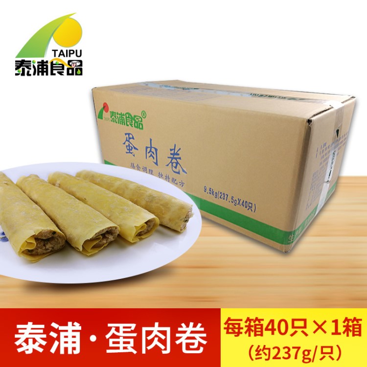 泰浦食品 蛋肉卷清蒸豬肉制品 餐廳食堂菜冷凍半成品237g*40只批