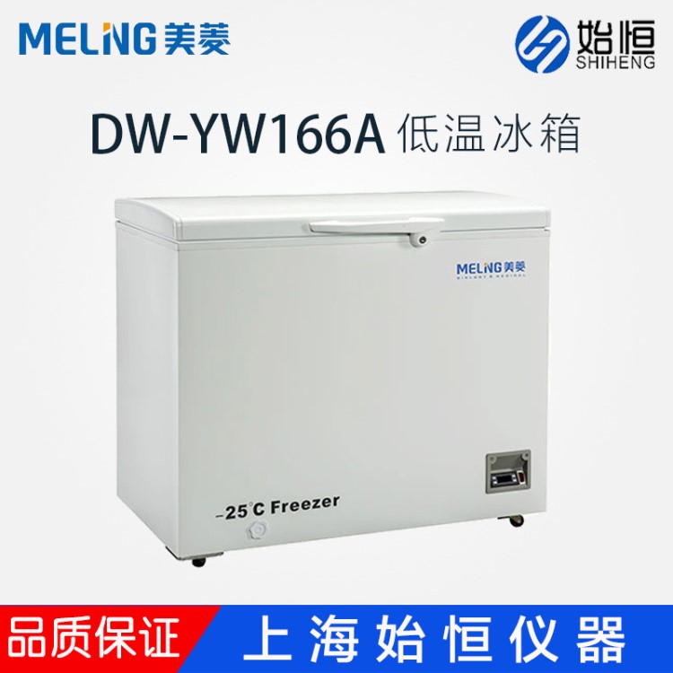 中科美菱 醫用冰箱 DW-YW166A超低溫冷凍冷藏儲存箱-25℃低溫冰柜
