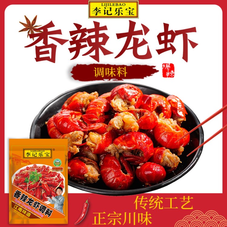 李記樂(lè)寶香辣龍蝦調(diào)料200g袋四川風(fēng)味油燜鮮香麻辣小龍蝦調(diào)料包