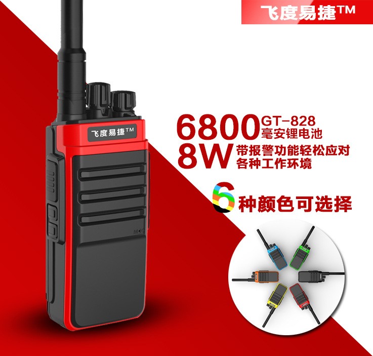 飛度易捷GT-828民用手持對講機8W大功率彩色可選報警功能支持授權