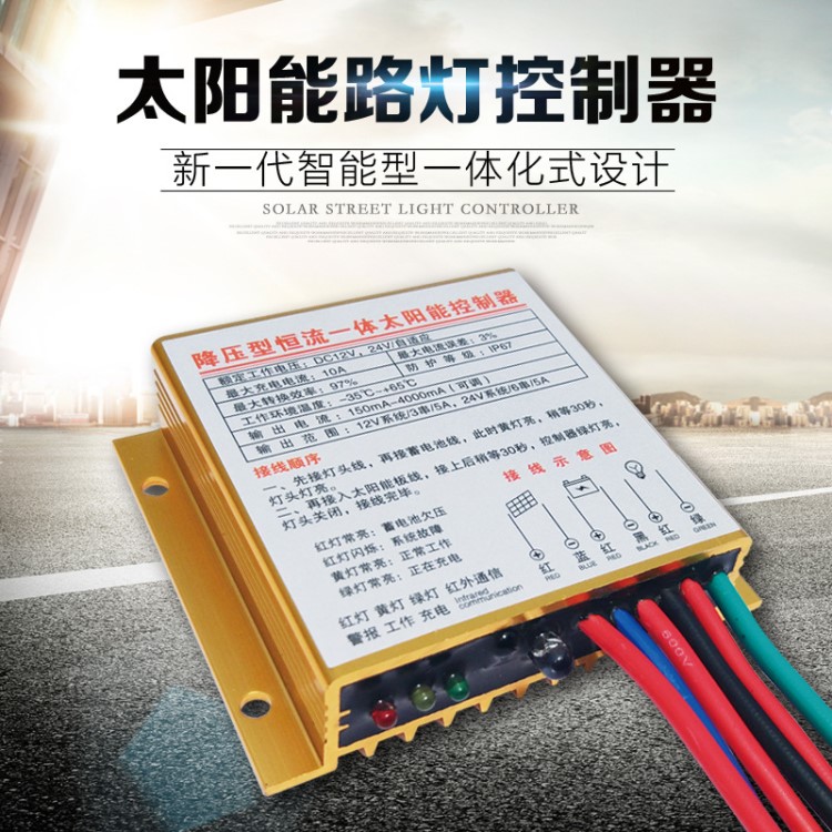 降壓型太陽能路燈控制器12V24V10A自適應(yīng)光控通用型智能型防水型