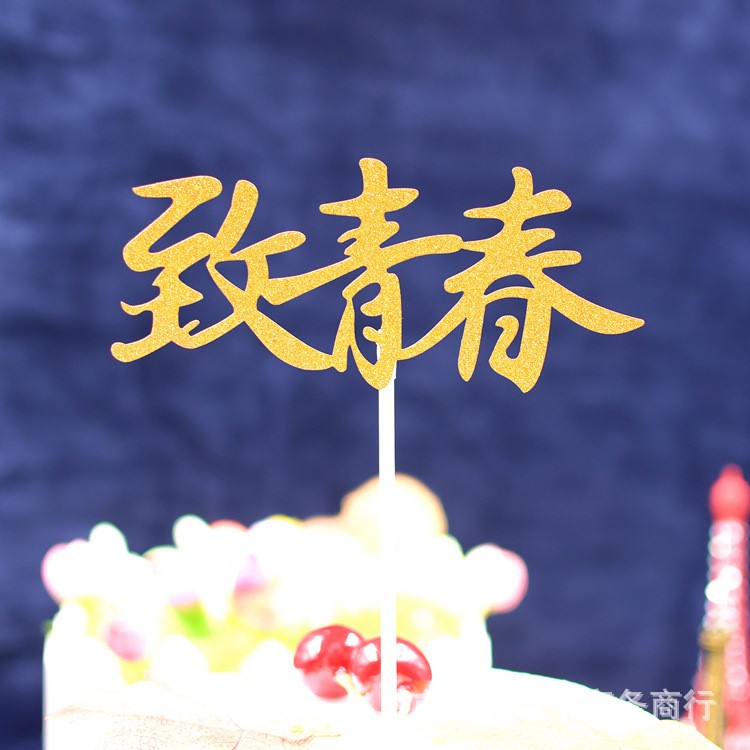 蛋糕插牌插旗 致青春生日快樂(lè)插牌批發(fā) 甜品臺(tái)插簽派對(duì)私家烘焙坊