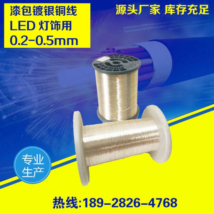 生产LED灯 灯珠，串灯用漆包镀银线0.33-0.35-0.38mm