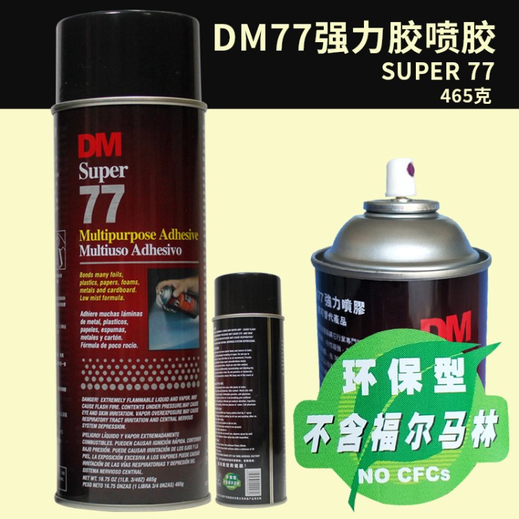 DM77多用途氣霧膠粘劑強力繡花海綿標(biāo)簽墻貼手持噴膠廣告A4紙粘貼