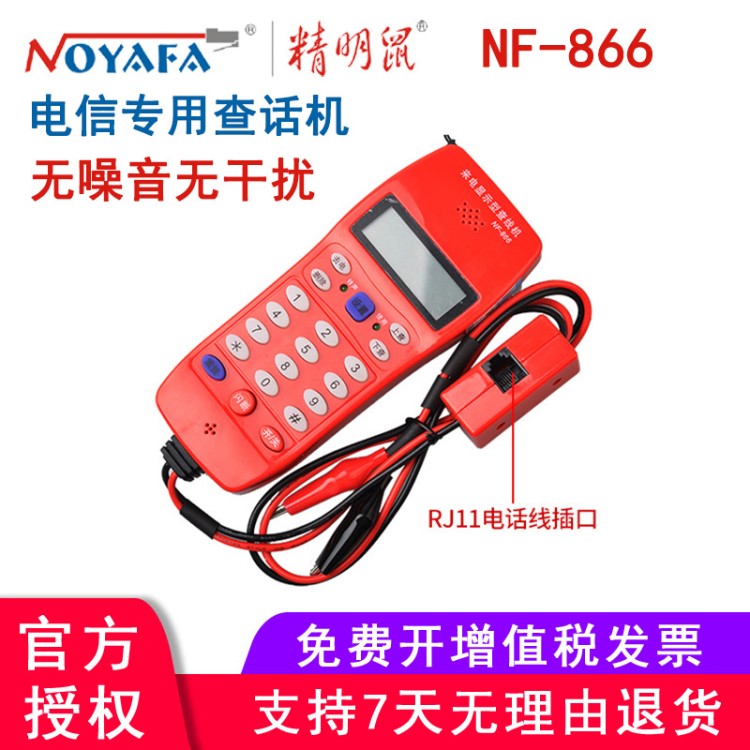 精明鼠 電話查線機(jī)NF-866 便攜式電話查線機(jī) 小型電話測試器