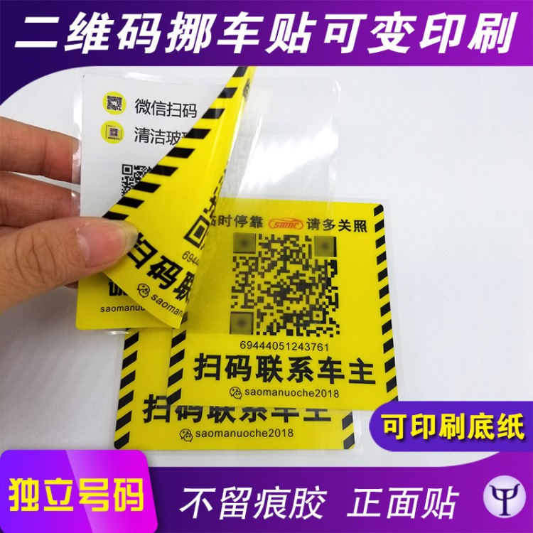 二维码挪车贴,可变二维码移车贴印刷,不留痕可移除不干胶标签