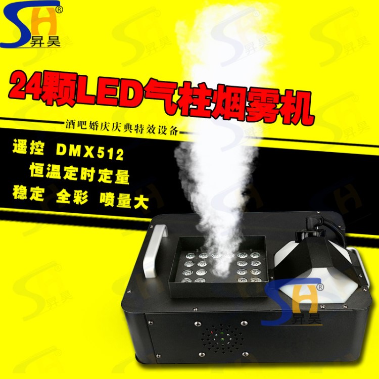 1500W LED氣柱煙機(jī) 24顆LED氣柱煙霧機(jī) 舞臺(tái)婚慶酒吧 上噴煙霧機(jī)