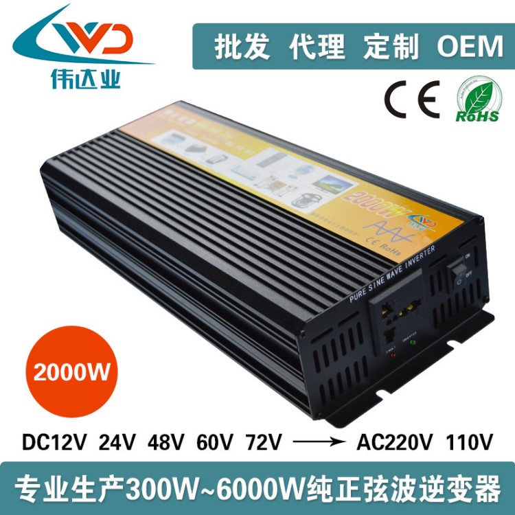 弦波2000W 48V逆變器 12vV24V轉(zhuǎn)220V 家用/太陽能/車載逆變器