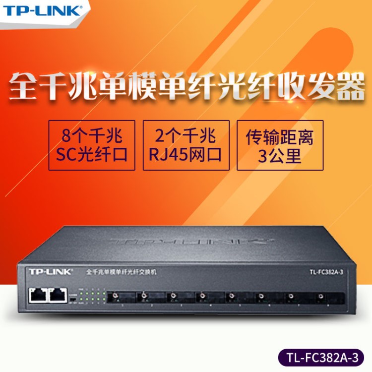 TP-LINK普聯(lián) TL-FC382A-3 全千兆單模單纖光纖交換機/8光2電