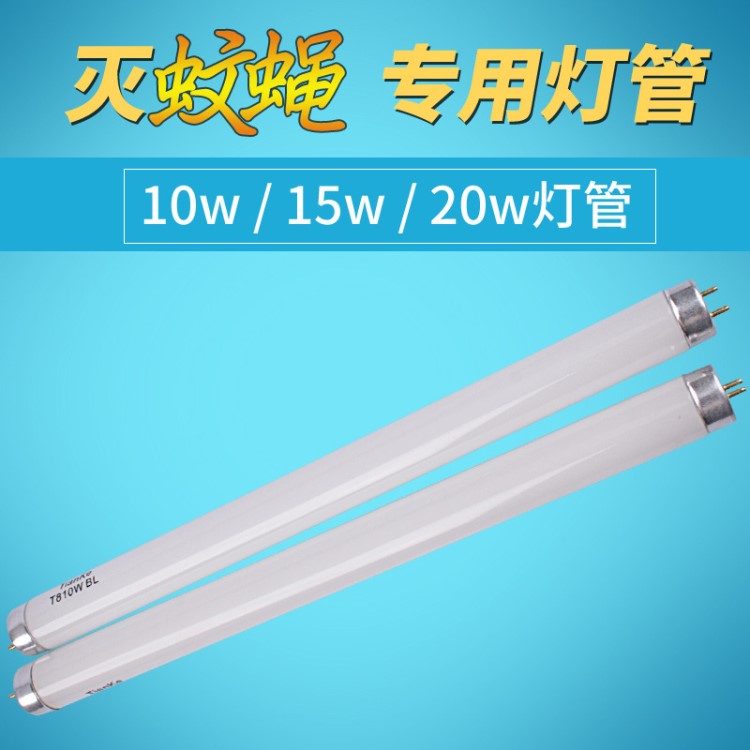酷卓滅蠅滅蚊燈管燈滅蚊滅蠅燈配件10w15w20w