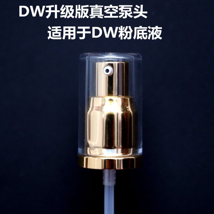 雅詩蘭黛 dw粉底液Double Wear 粉底液DW按壓頭壓嘴泵頭壓泵鴨嘴